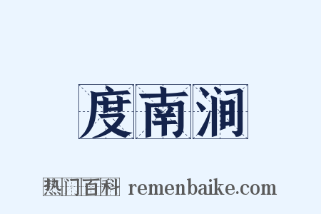 度南涧是什么意思的图片